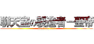 聊天室の製造者－聖帝 (attack on titan)