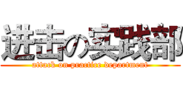 进击の实践部 (attack on practice department)