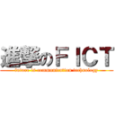 進撃のＦＩＣＴ (future is communication technology)