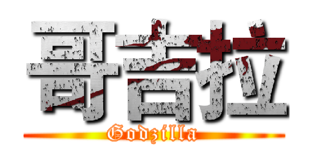 哥吉拉 (Godzilla)