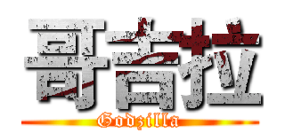 哥吉拉 (Godzilla)