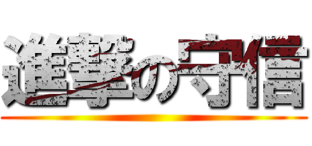 進撃の守信 ()