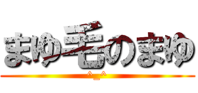 まゆ毛のまゆ (^_^)