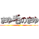 まゆ毛のまゆ (^_^)