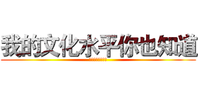 我的文化水平你也知道 (文盲一个一个文盲)