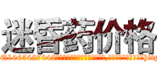 迷昏药价格 (迷昏药价格【电-151x68344x817-Q1065427042元吉药业】我们做的是长期生意,靠的是老客户长期支持http://sngk.net/TwF1Rx

参考消息网我们做的是长期生意,靠的是老客户长期支持也许我们早该意识到，就连鲍勃·霍斯金斯（金球奖戏剧类电影男主角 
)
