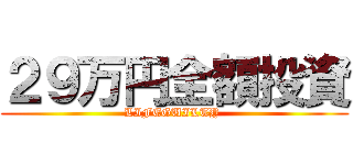 ２９万円全額投資 (LIFEGUILTY )