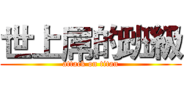 世上屌的班級 (attack on titan)