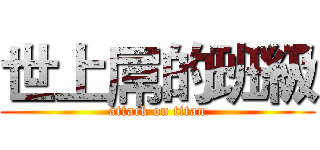 世上屌的班級 (attack on titan)
