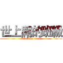 世上屌的班級 (attack on titan)