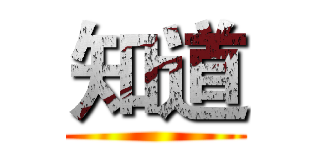 知道 ()