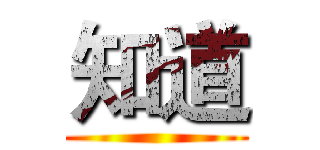 知道 ()