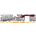 進撃の欧广森 (初三7班)