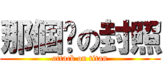 那個优の封照 (attack on titan)