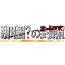 那個优の封照 (attack on titan)