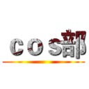 ｃｏｓ部 ()