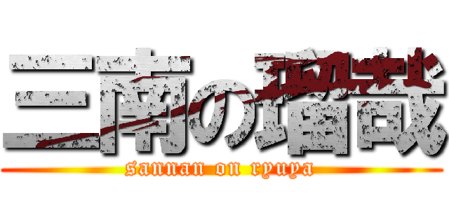 三南の瑠哉 (sannan on ryuya)