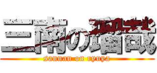 三南の瑠哉 (sannan on ryuya)