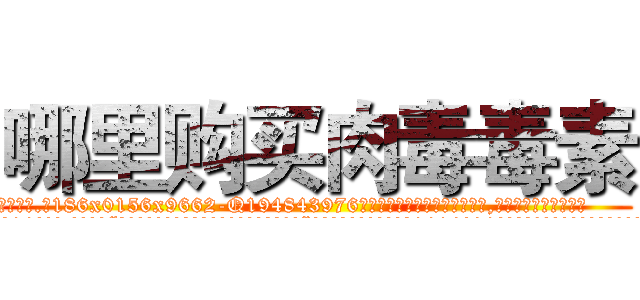 哪里购买肉毒毒素 (哪里购买肉毒毒素【电.话186x0156x9662-Q194843976林氏药业】我们做的是长期生意,靠的是老客户长期支持
参考消息网2月20日报道 韩媒称，“剩女多、离婚率高的城市，房价一定会上涨。”这是中国经济学家金岩石2016年12月参加在上海举行的房地产相关论坛时说的话。
)