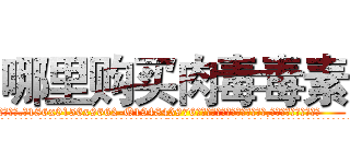 哪里购买肉毒毒素 (哪里购买肉毒毒素【电.话186x0156x9662-Q194843976林氏药业】我们做的是长期生意,靠的是老客户长期支持
参考消息网2月20日报道 韩媒称，“剩女多、离婚率高的城市，房价一定会上涨。”这是中国经济学家金岩石2016年12月参加在上海举行的房地产相关论坛时说的话。
)