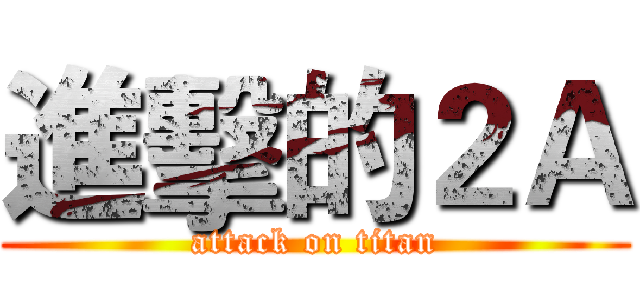 進擊的２Ａ (attack on titan)