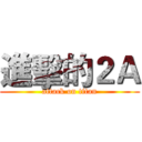 進擊的２Ａ (attack on titan)