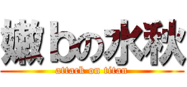 嫩ｂの水秋 (attack on titan)