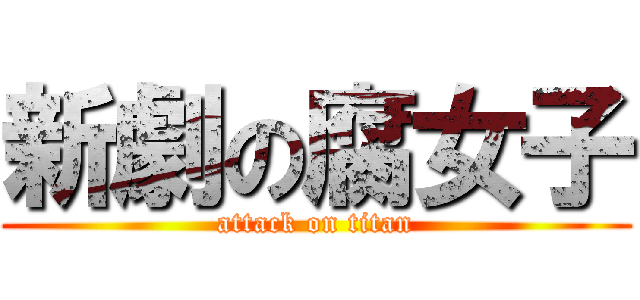 新劇の腐女子 (attack on titan)