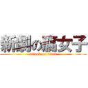 新劇の腐女子 (attack on titan)