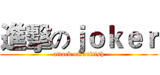 進擊のｊｏｋｅｒ (attack on british)