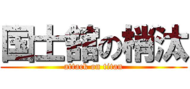 国士舘の梢汰 (attack on titan)