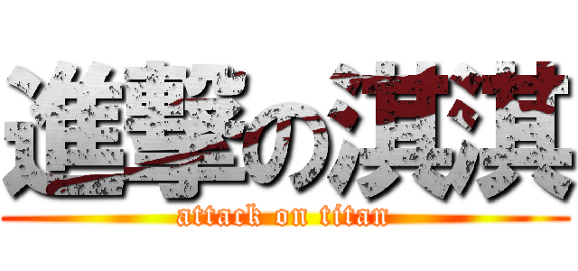 進撃の淇淇 (attack on titan)