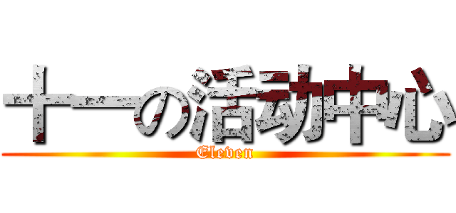 十一の活动中心 (Eleven)