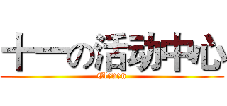 十一の活动中心 (Eleven)