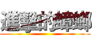 進擊的蟑螂 ()