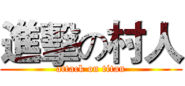 進擊の村人 (attack on titan)