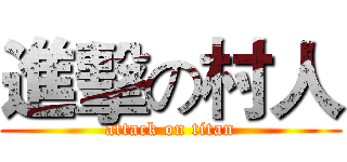 進擊の村人 (attack on titan)