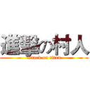 進擊の村人 (attack on titan)