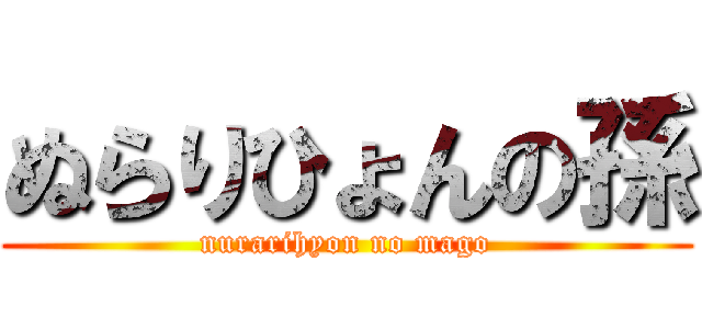 ぬらりひょんの孫 (nurarihyon no mago)