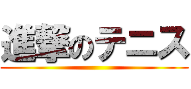 進撃のテニス ()