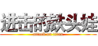 进击的铁头娃 (attack on titan)
