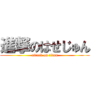 進撃のはせじゅん (attack on titan)