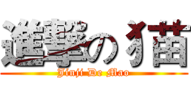 進撃の犭苗 (Jinji De Mao)
