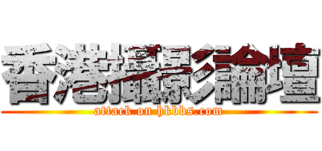 香港攝影論壇 (attack on hkbbs.com)