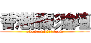 香港攝影論壇 (attack on hkbbs.com)