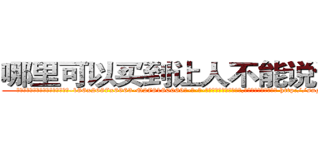 哪里可以买到让人不能说话的药 (哪里可以买到让人不能说话的药【电-186x2687x6963-Q278180069元-吉-药-业】我们做的是长期生意,靠的是老客户长期支持 http://sngk.net/AkBFHH
)