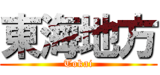 東海地方 (Tokai)