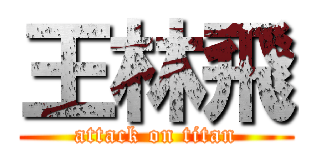 王林飛 (attack on titan)