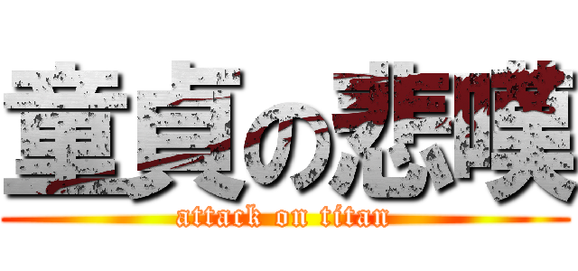 童貞の悲嘆 (attack on titan)