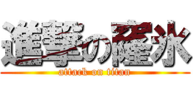 進撃の窿氷 (attack on titan)